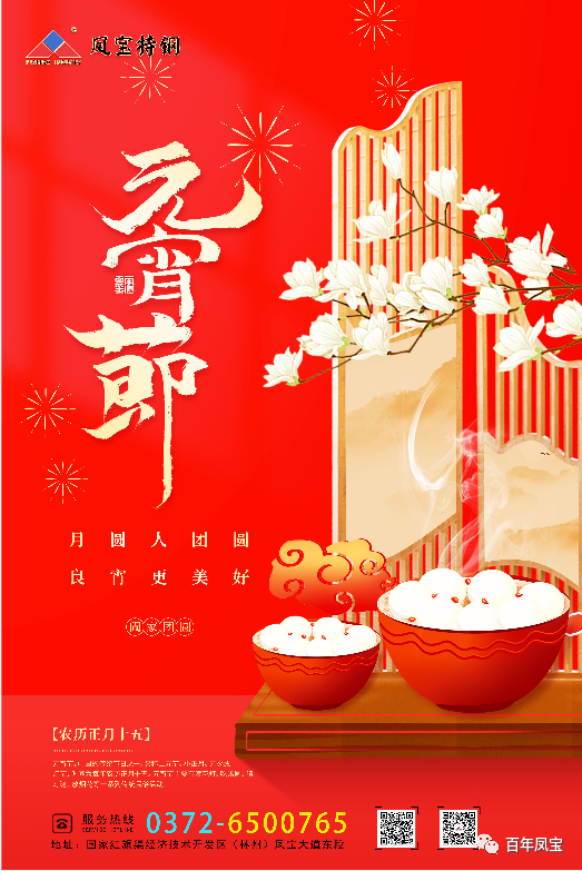 河南2UP.IO(中国)特钢集团祝您元宵节快乐