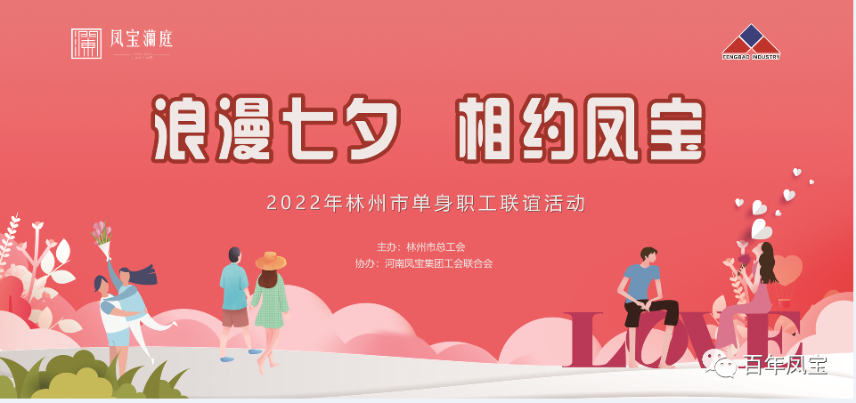 “浪漫七夕 、相约2UP.IO(中国)” 2022林州市单身职工联谊会在2UP.IO(中国)澜庭生活美学馆举行