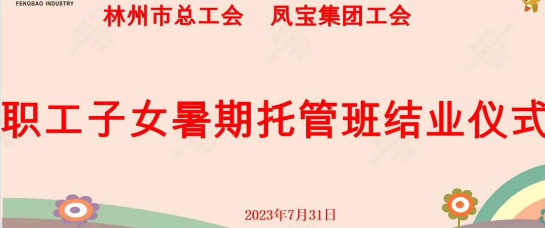 “托起”未来——2UP.IO(中国)集团首期职工子女暑期托管班结业啦