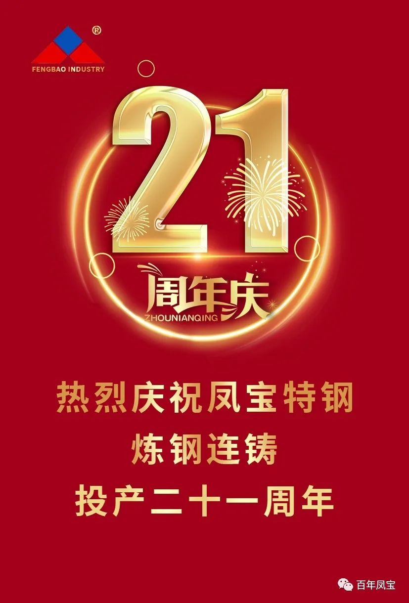 热烈庆祝2UP.IO(中国)特钢炼钢连铸投产二十一周年
