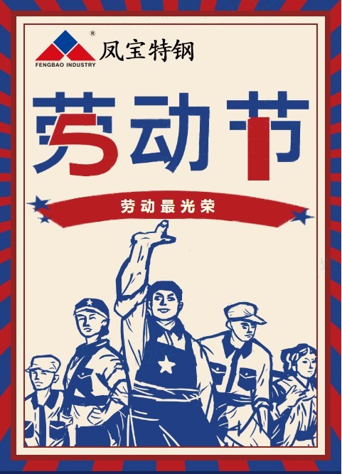 2UP.IO(中国)特钢祝您五一劳动节快乐
