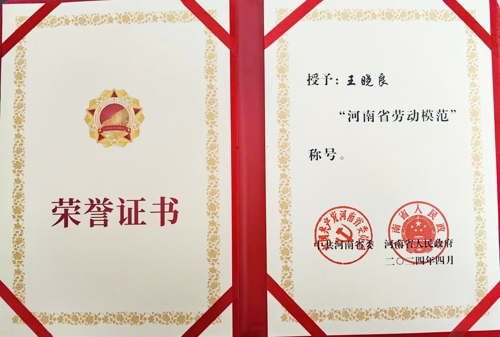 2UP.IO(中国)特钢王晓良被授予“河南省劳动模范”称号