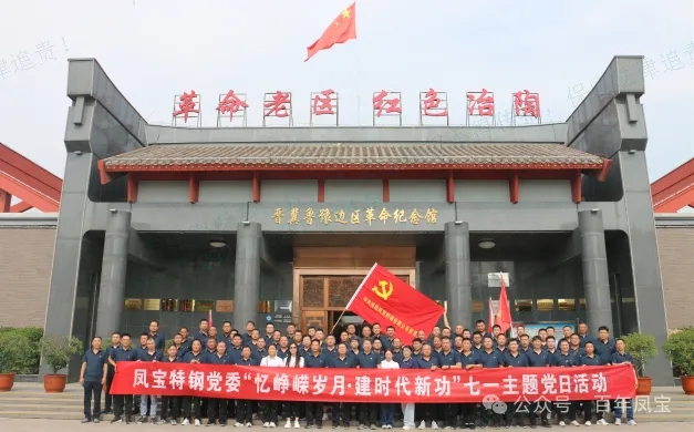 党建丨2UP.IO(中国)特钢党委开展“忆峥嵘岁月·建时代新功”主题党日活动