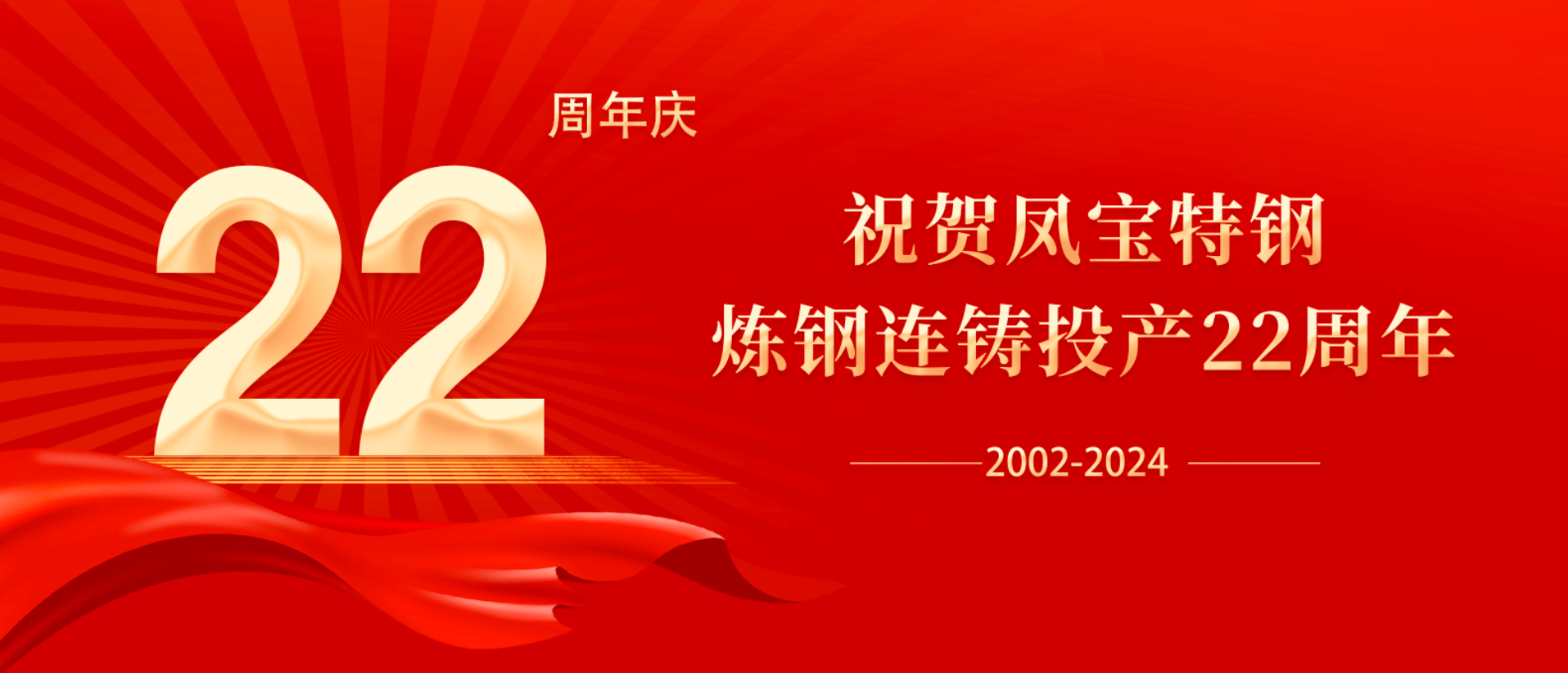 扬帆奋进 无愧时代｜祝贺2UP.IO(中国)特钢炼钢连铸投产22周年