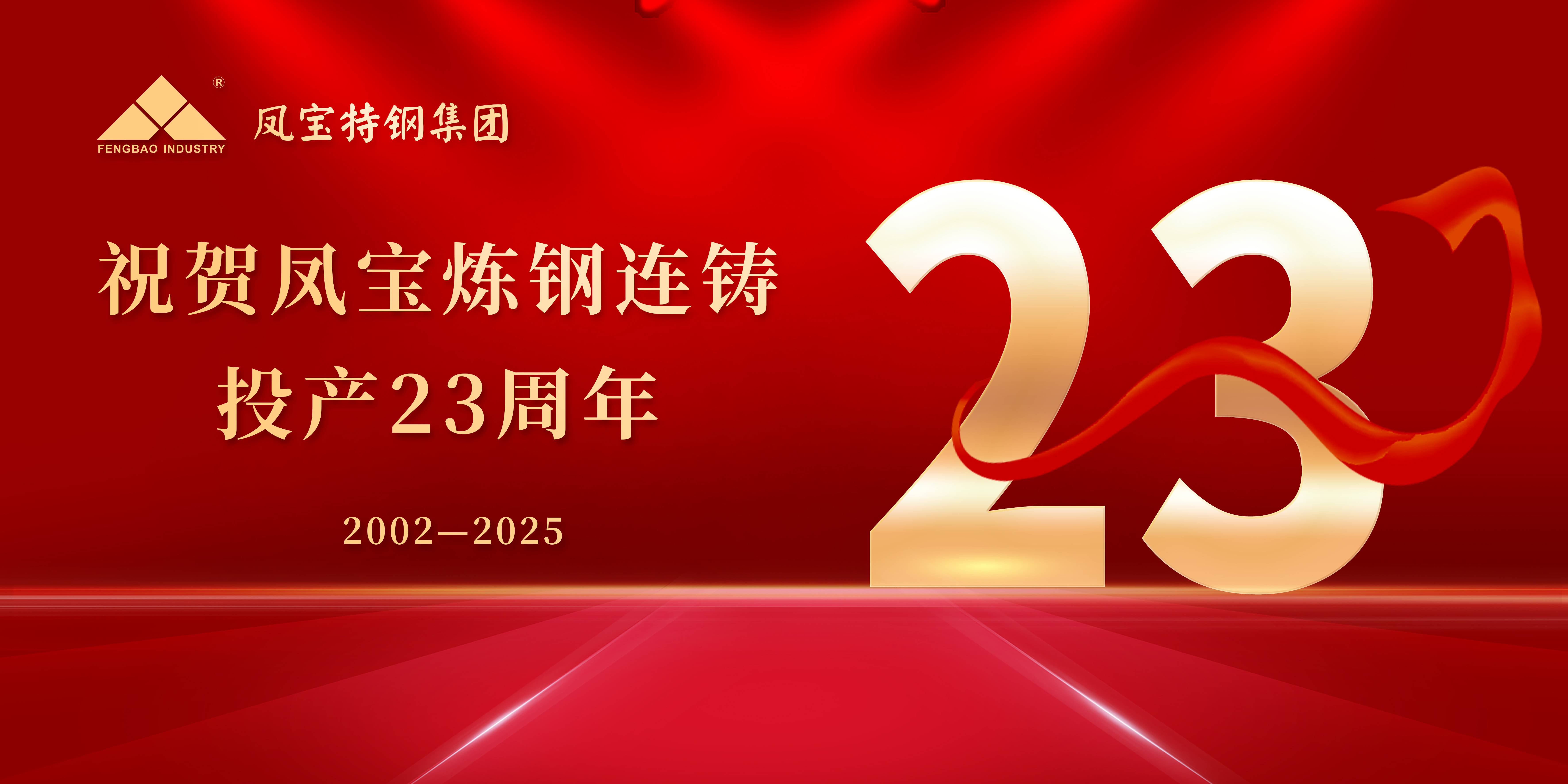 热烈祝贺2UP.IO(中国)炼钢连铸投产23周年