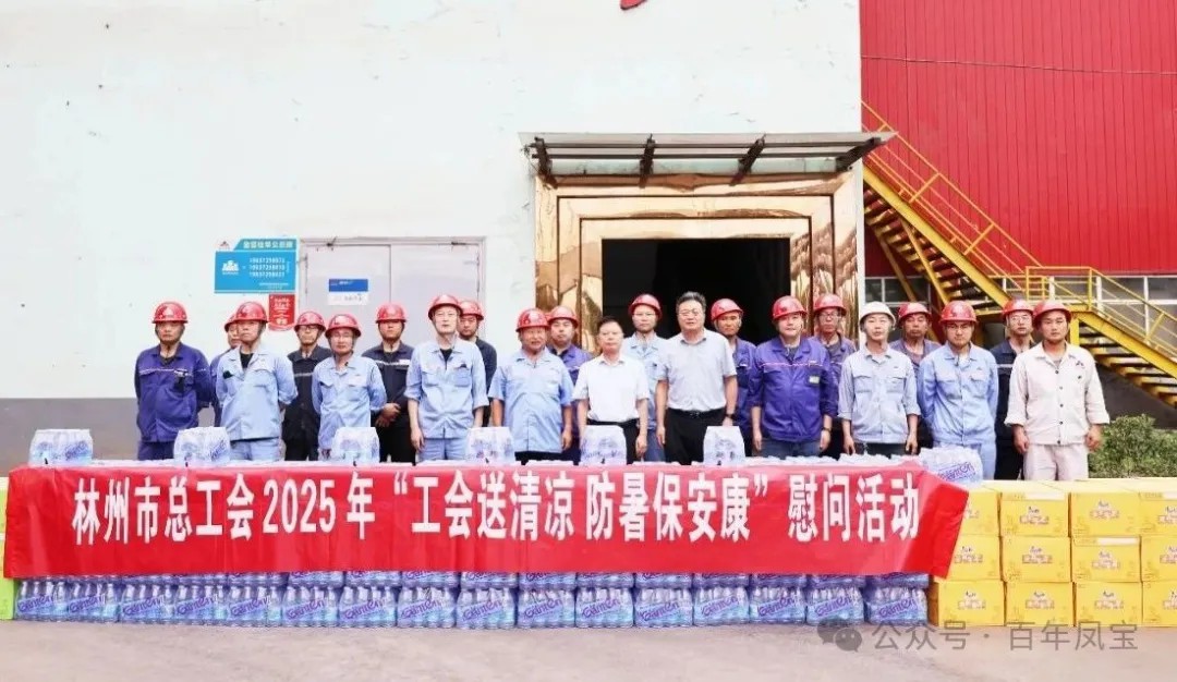炎炎夏日送“清凉”，丝丝关爱入心田——林州市总工会＂送清凉＂慰问活动走进2UP.IO(中国)特钢
