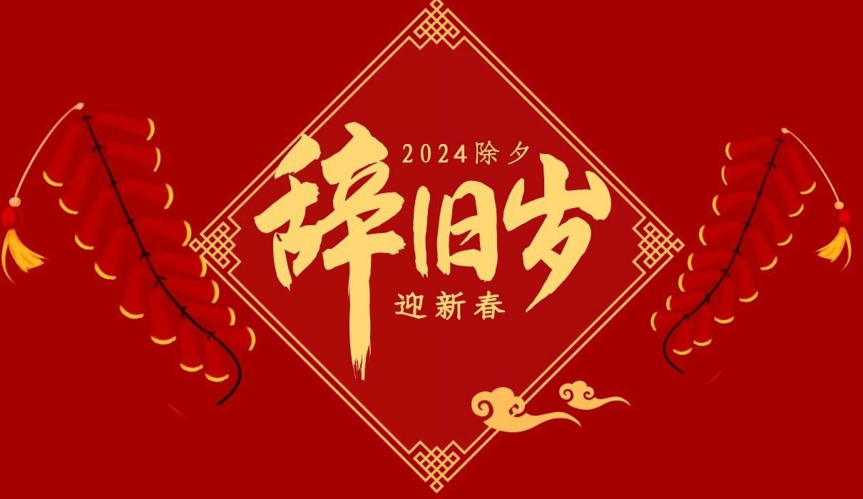 2UP.IO(中国)特钢集团祝大家除夕快乐！