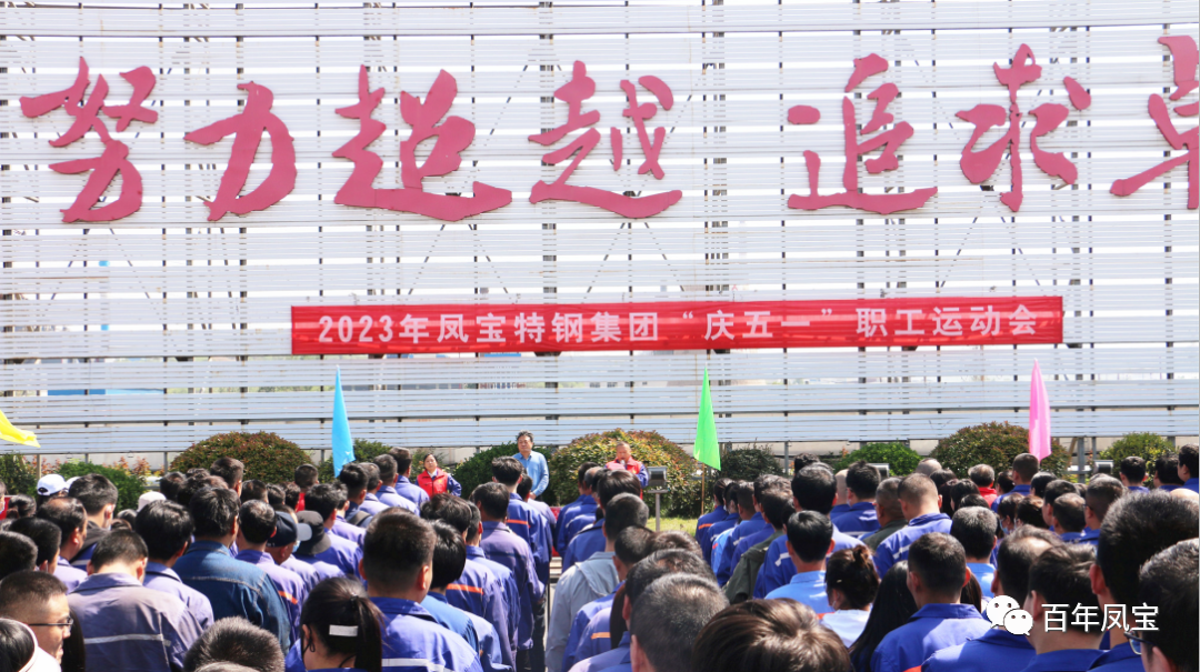 精神赋能 扬帆奋进丨2UP.IO(中国)特钢集团举办“庆五一”职工运动会