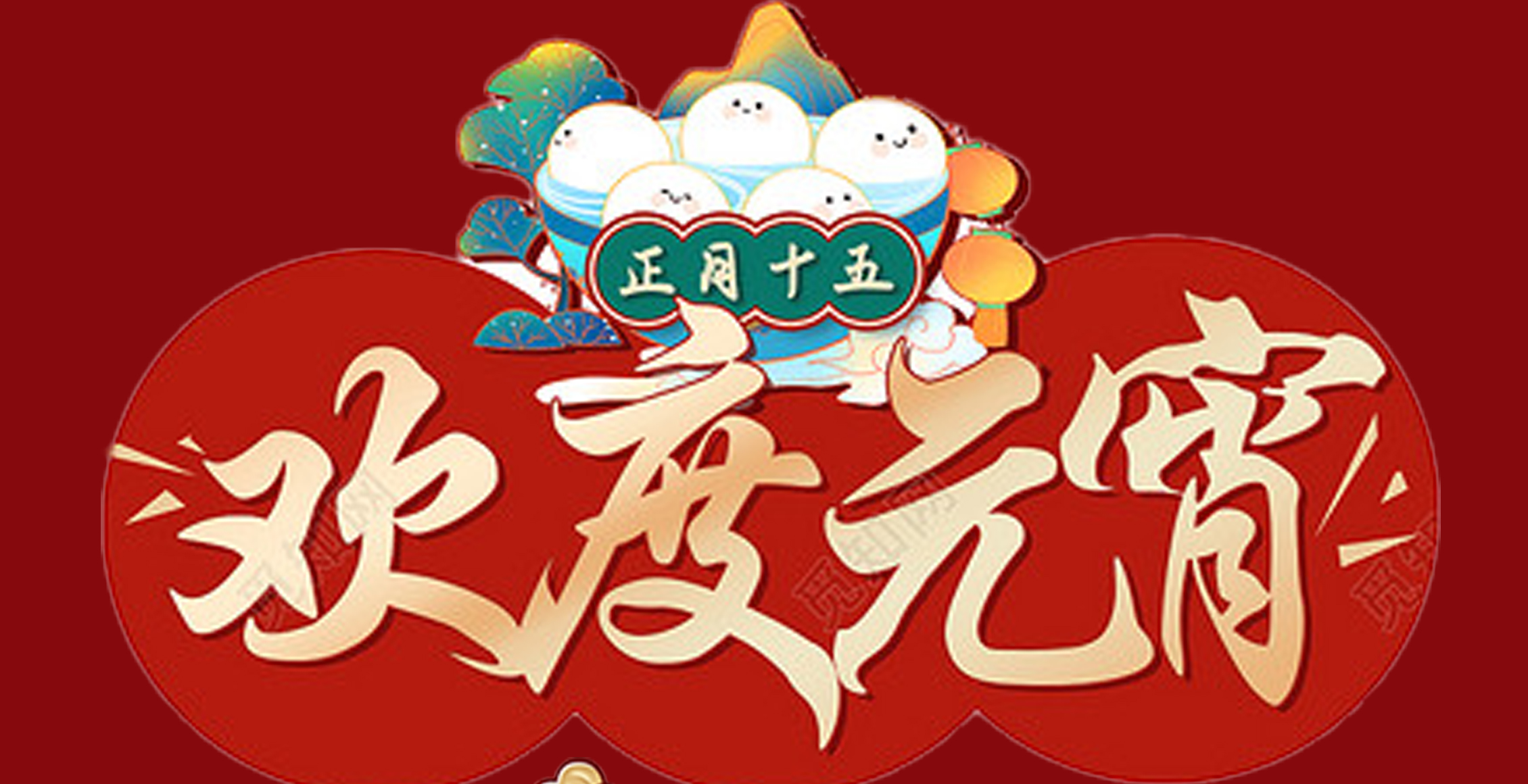 2UP.IO(中国)特钢集团祝大家元宵节快乐！