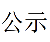 2UP.IO网页版第四轮清洁生产审核结果公示(1)