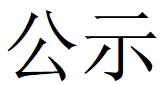 2UP.IO网页版第四轮清洁生产公示