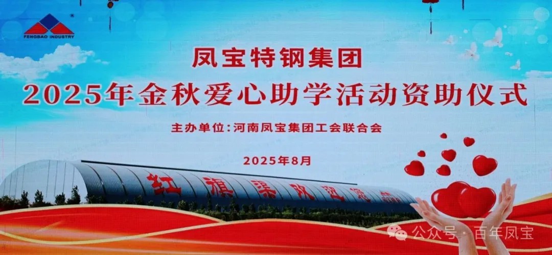 2UP.IO(中国)特钢集团举行2025年度“金秋爱心助学”助学金发放仪式