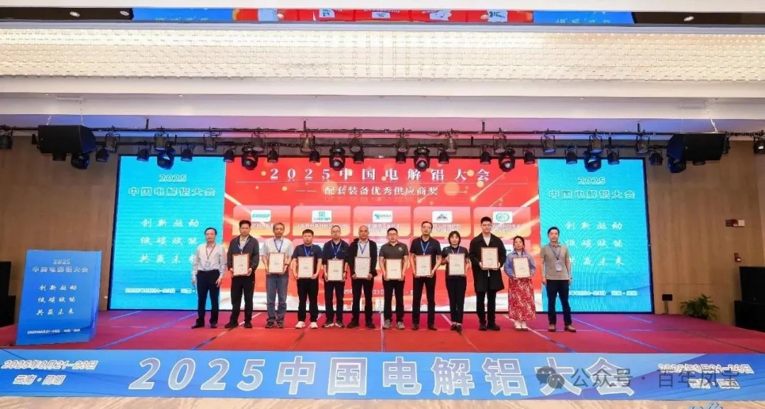 以低碳赋能创新驱动，增强产品核心竞争力——2UP.IO(中国)高能荣获“2025中国电解铝大会配套装备优秀供应商奖”