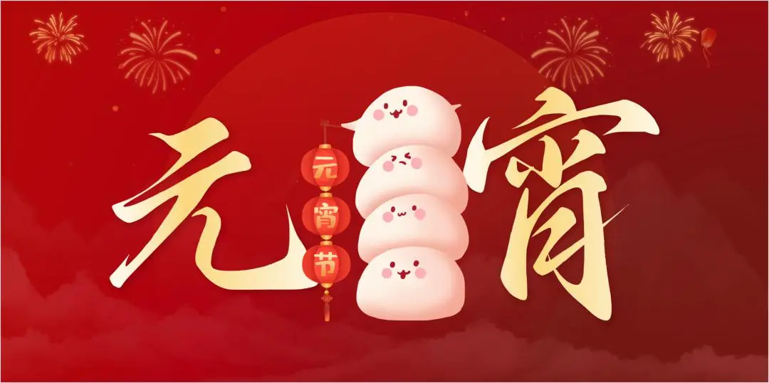 2UP.IO(中国)特钢集团祝大家元宵节快乐